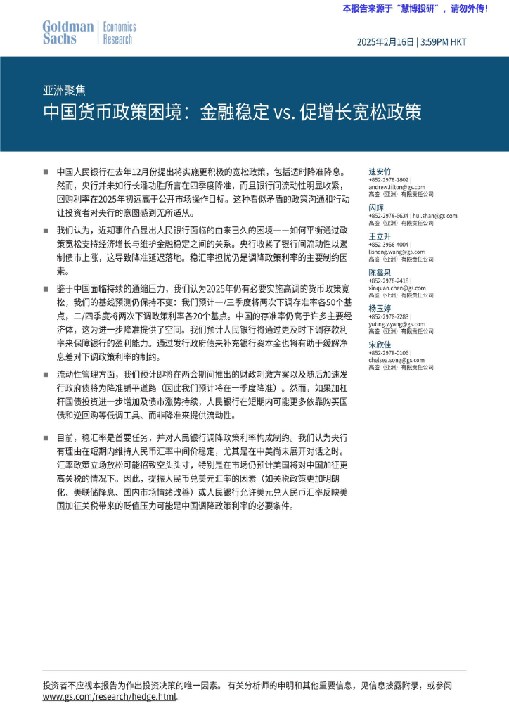 高盛：政策分析-亚洲聚焦：中国货币政策困境，金融稳定VS促增长宽松政策