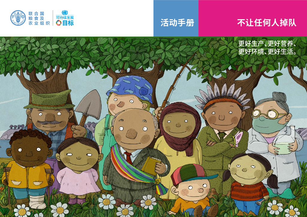 FAO联合国粮农组织：2022年世界粮食日活动手册