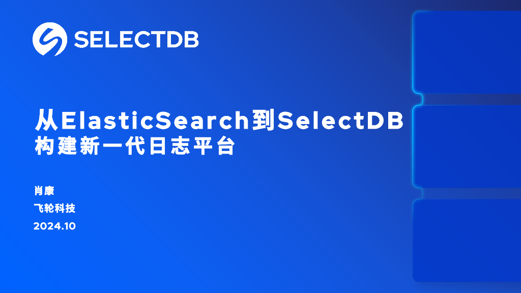 飞轮科技（肖康）：从ElasticSearch到SelectDB构建新一代日志平台