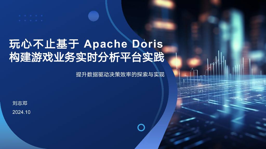 刘志邓：玩心不止基于阿里云SelectDB版构建游戏业务实时分析平台实践