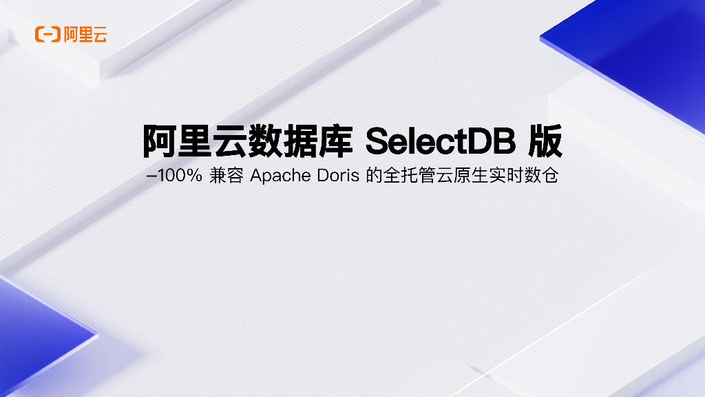 阿里云：数据库SelectDB版-基于Doris的云原生产品实践