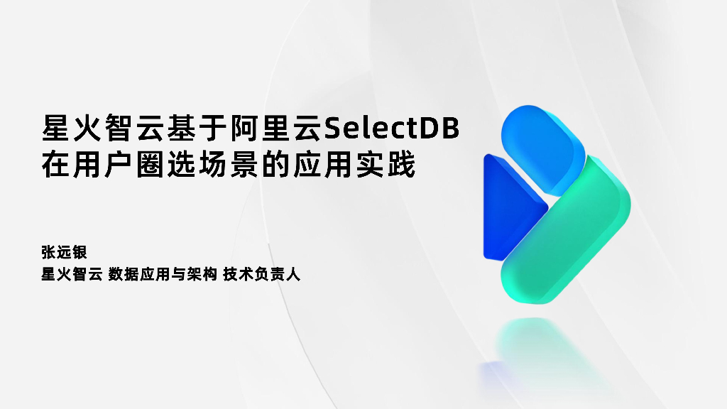 星火智云（张远银）：星火智云基于阿里云SelectDB在用户圈选场景的应用实践