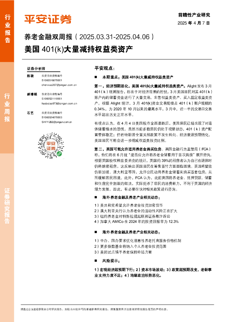 平安证券：养老金融行业双周报：美国401（k）大量减持权益类资产