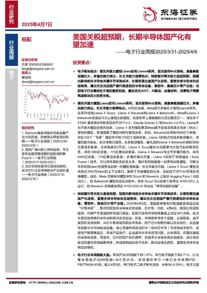 东海证券：电子行业周报：美国关税超预期，长期半导体国产化有望加速