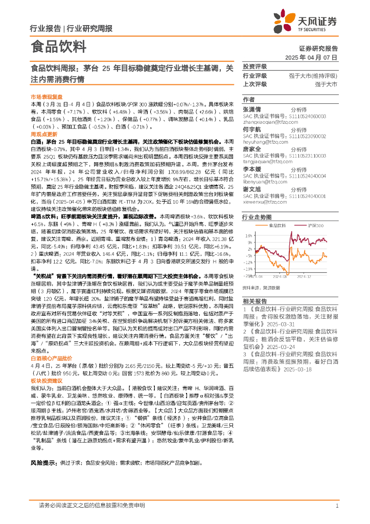 天风证券：食品饮料行业周报：茅台25年目标稳健奠定行业增长主基调，关注内需消费行情