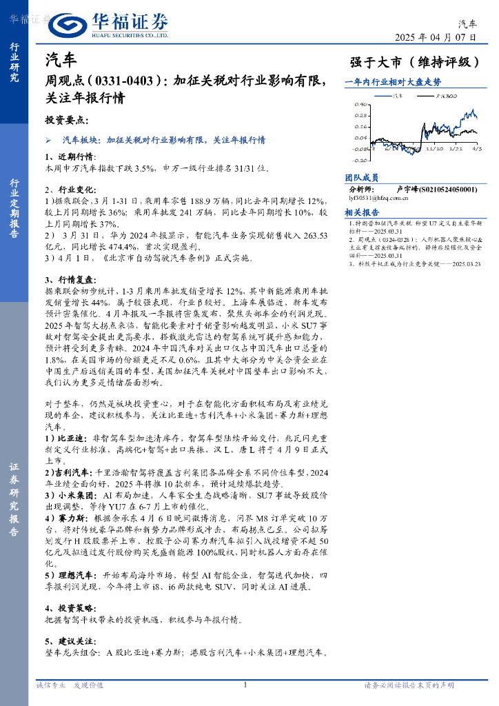 华福证券：汽车行业周观点（0331-0403）：加征关税对行业影响有限，关注年报行情