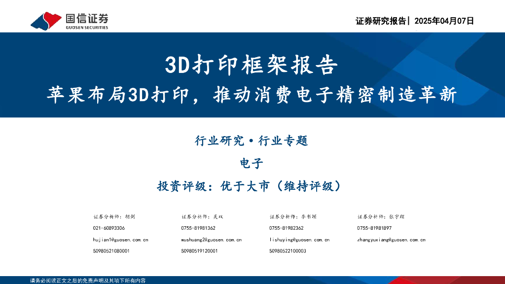 国信证券：3D打印框架报告：苹果布局3D打印，推动消费电子精密制造革新