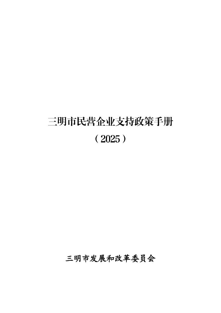三明市发改委：三明市民营企业支持政策手册（2025）