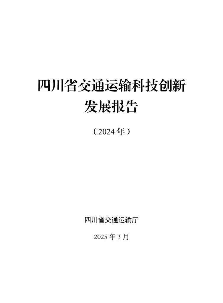 四川省交通运输厅：四川省交通运输科技创新发展报告（2024年）