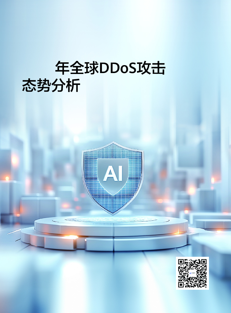 中国电信:2024年全球DDoS攻击态势分析报告