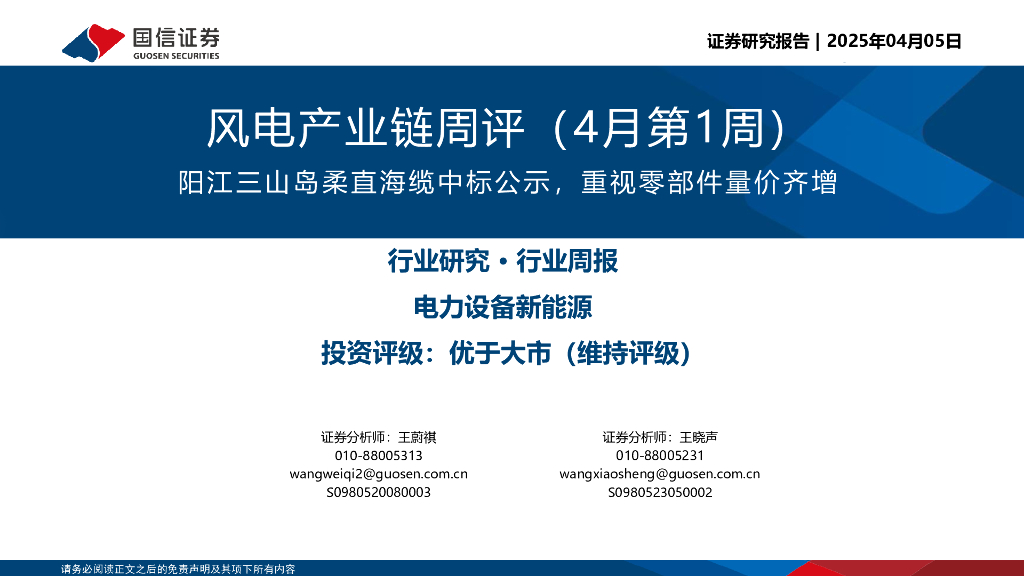 国信证券：风电产业链周评（4月第1周）：阳江三山岛柔直海缆中标公示，重视零部件量价齐增