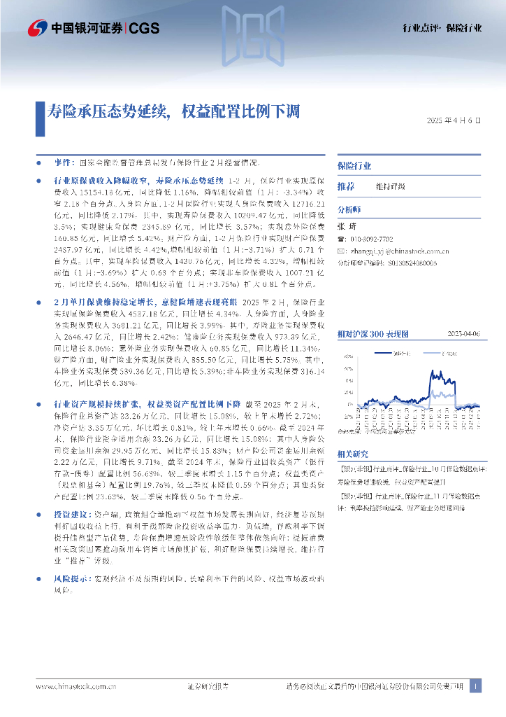 中国银河：保险行业点评：寿险承压态势延续，权益配置比例下调