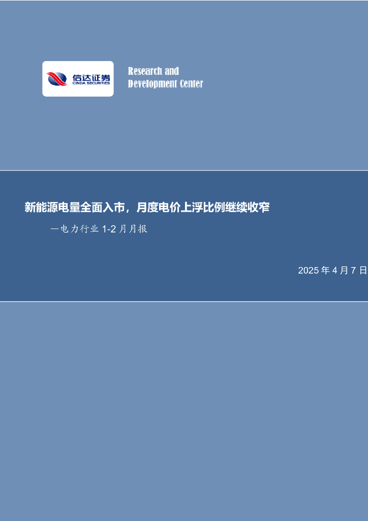信达证券：电力行业1-2月月报：新能源电量全面入市，月度电价上浮比例继续收窄