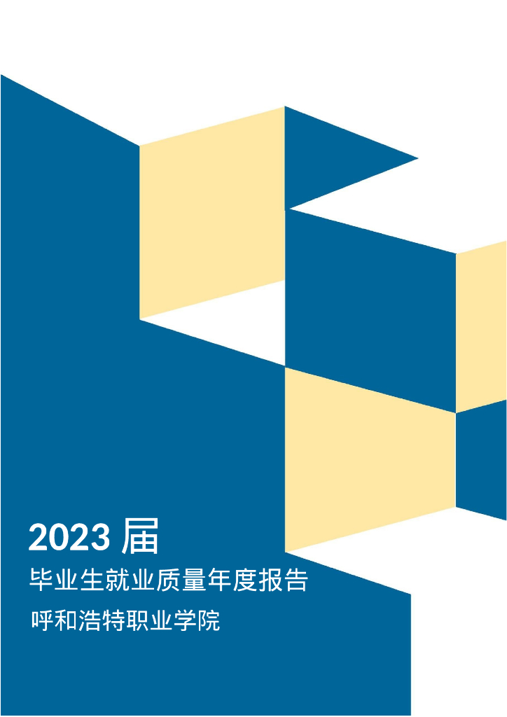呼和浩特职业学院2023届毕业生就业质量年度报告