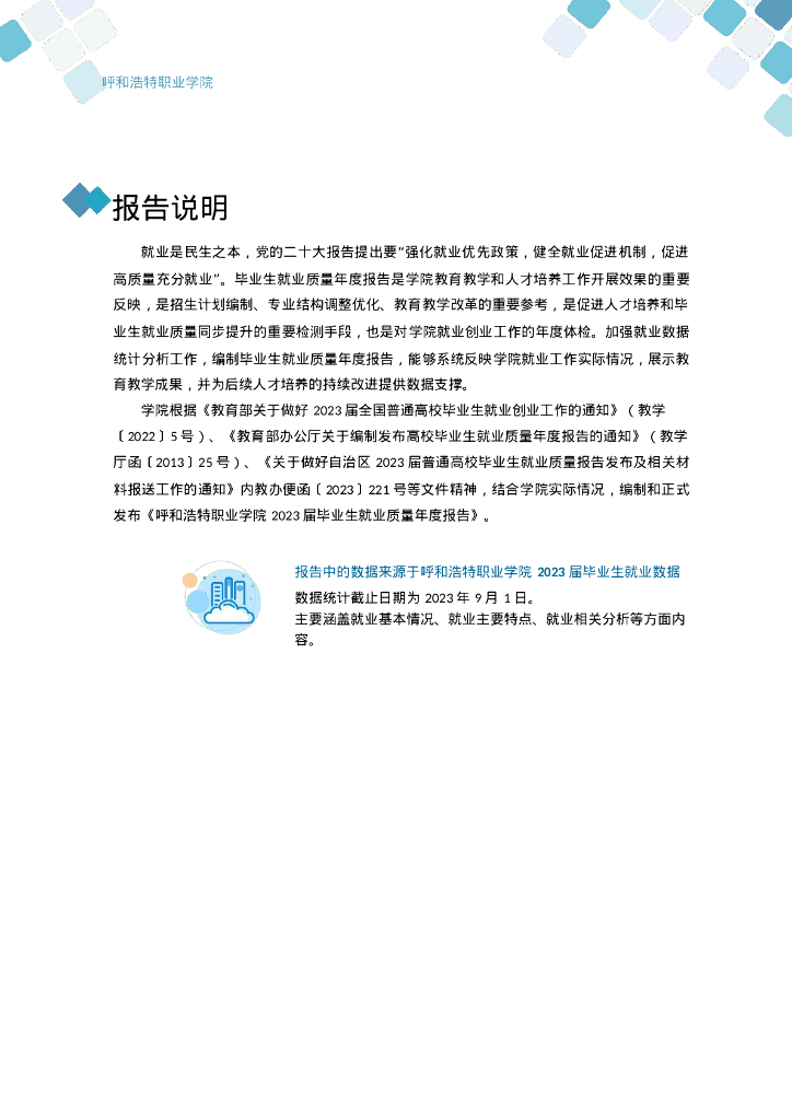 呼和浩特职业学院2023届毕业生就业质量年度报告_第6页