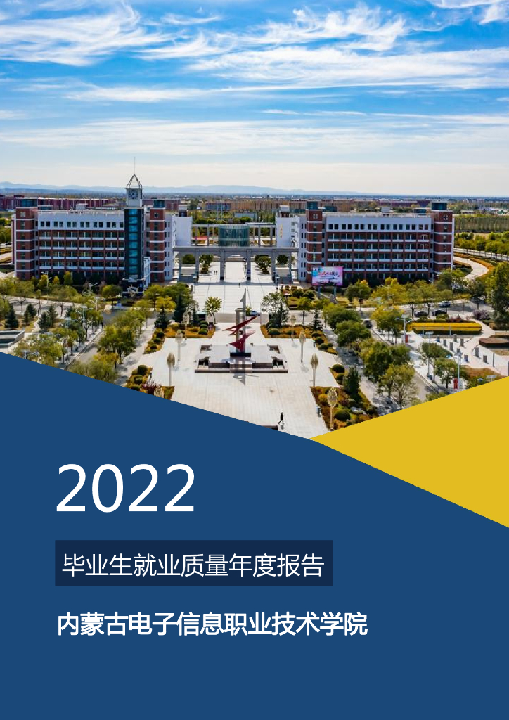 内蒙古电子信息职业技术学院2022年毕业生就业质量年度报告