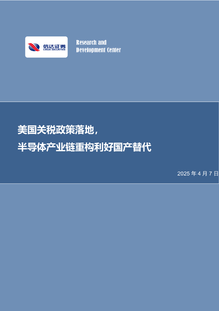 信达证券：半导体：美国关税政策落地，半导体产业链重构利好国产替代