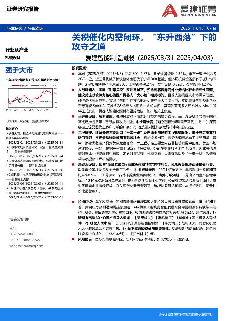 爱建证券：爱建智能制造行业周报：关税催化内需闭环，“东升西落”下的攻守之道