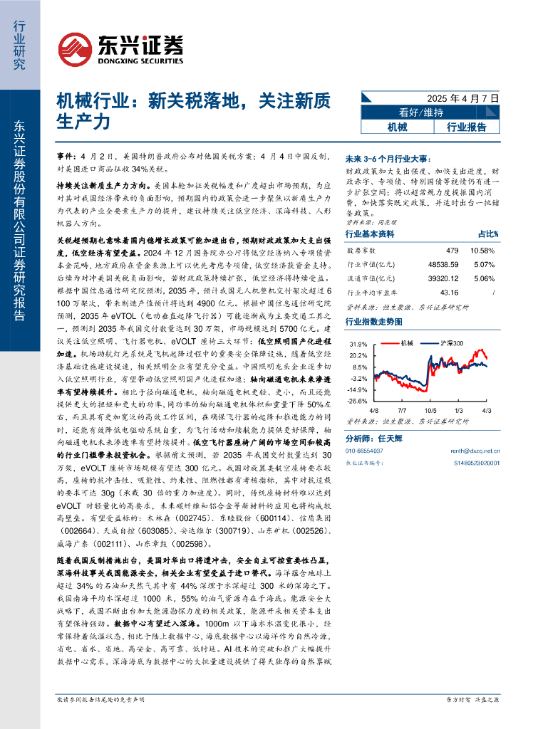 东兴证券：机械行业：新关税落地，关注<em>新质生产力</em> 海报