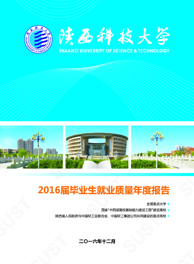 陕西科技大学2016届毕业生就业质量年度报告