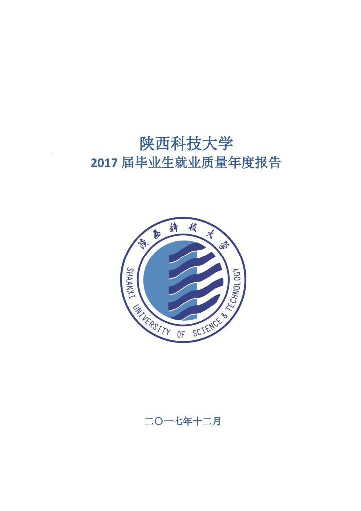 陕西科技大学2017届毕业生就业质量年度报告