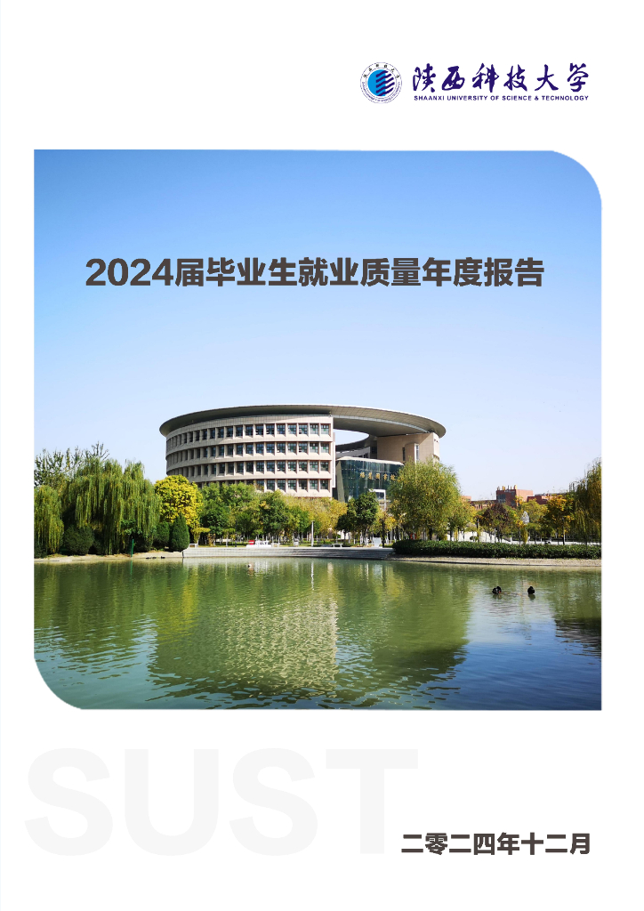陕西科技大学2024年毕业生就业质量年度报告