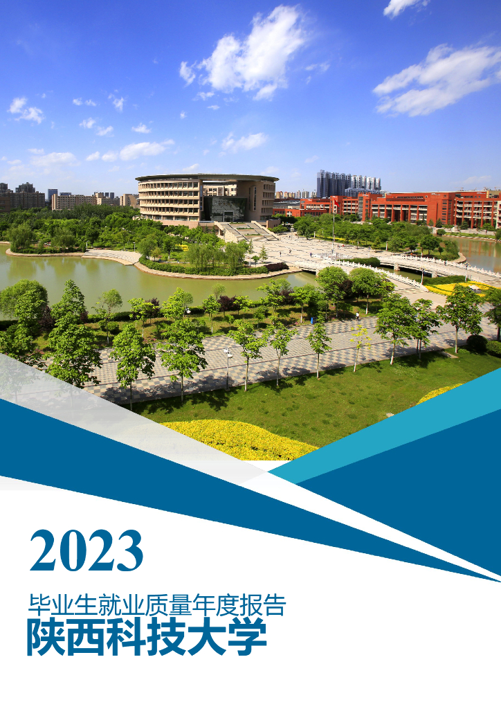 陕西科技大学2023届毕业生就业质量年度报告