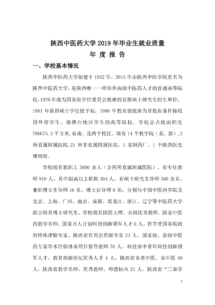 陕西中医药大学2019年毕业生就业质量年度报告