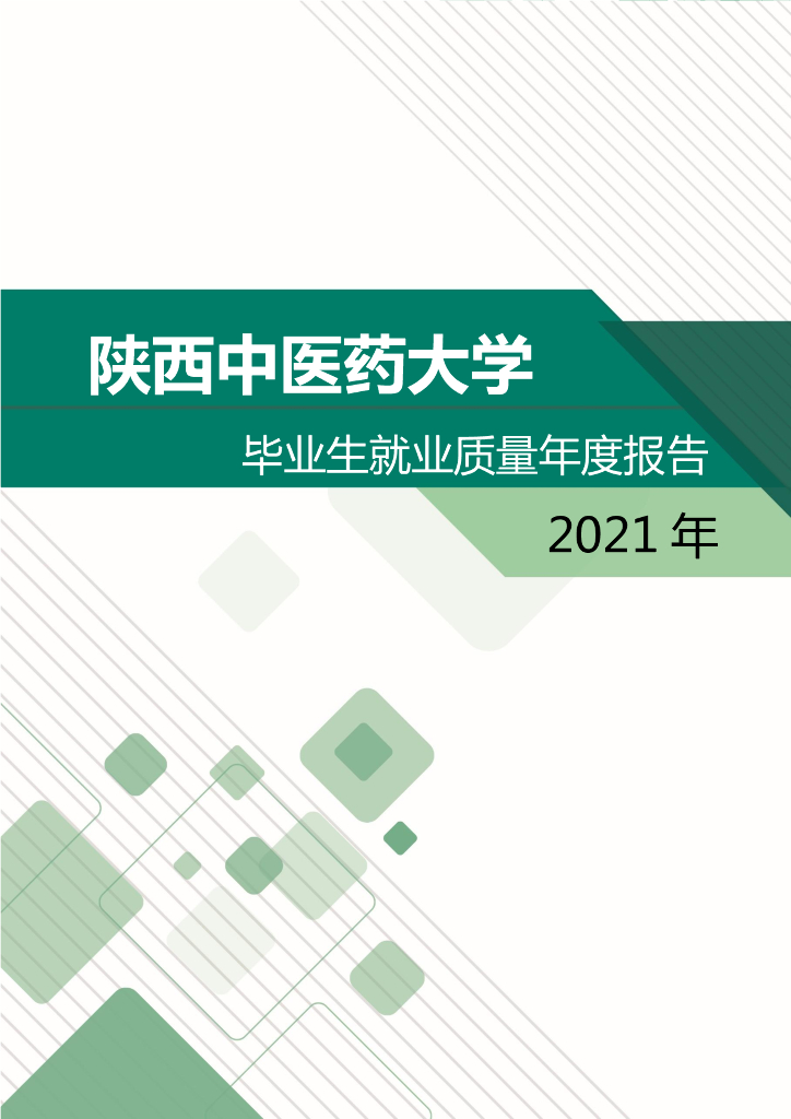 陕西中医药大学2021年毕业生就业质量年度报告