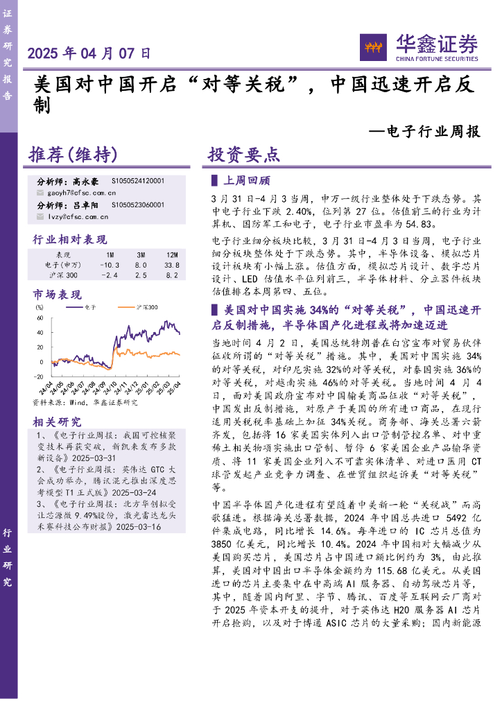 华鑫证券：电子行业周报：美国对中国开启“对等关税”，中国迅速开启反制