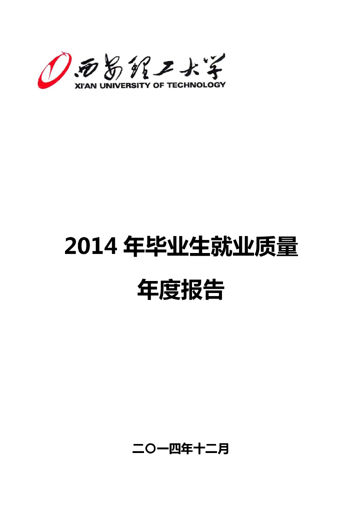 西安理工大学2014年毕业生就业质量年度报告