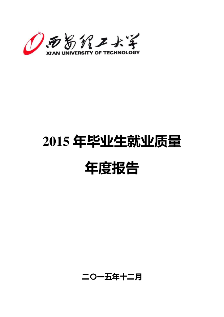 西安理工大学2015年毕业生就业质量年度报告