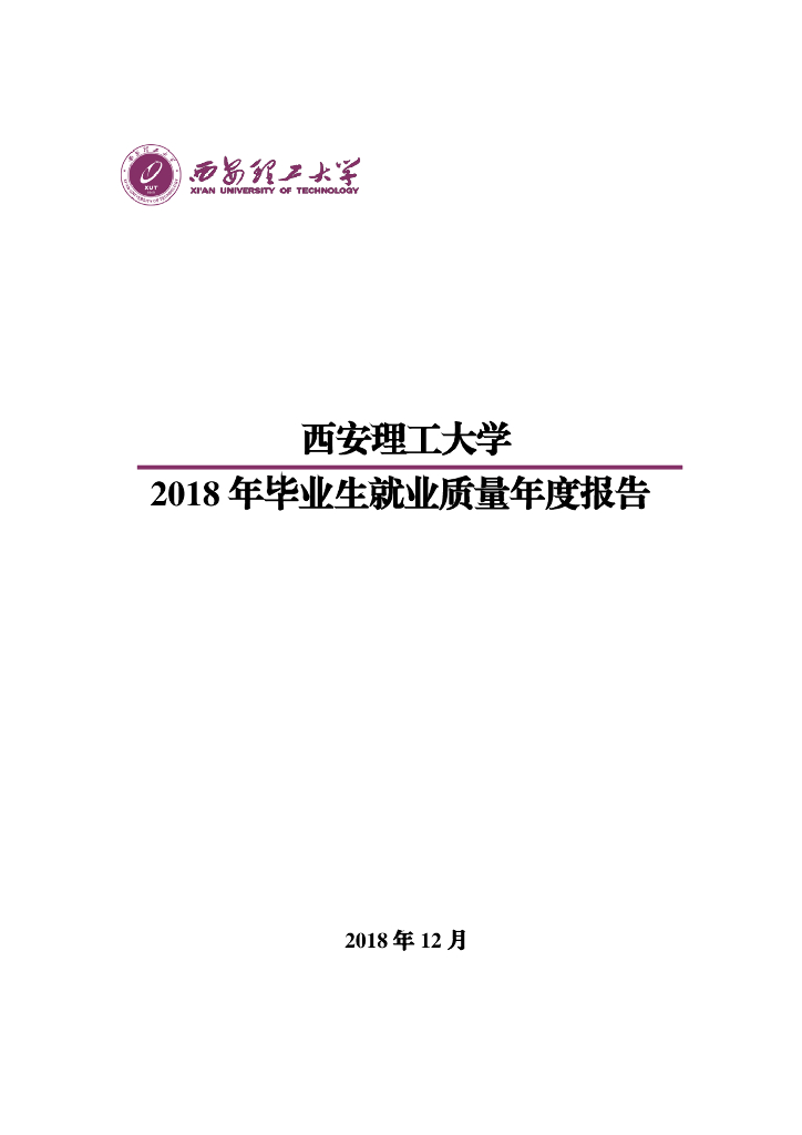 西安理工大学2018年毕业生就业质量年度报告