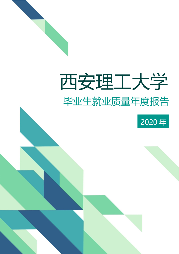 西安理工大学2020年毕业生就业质量年度报告