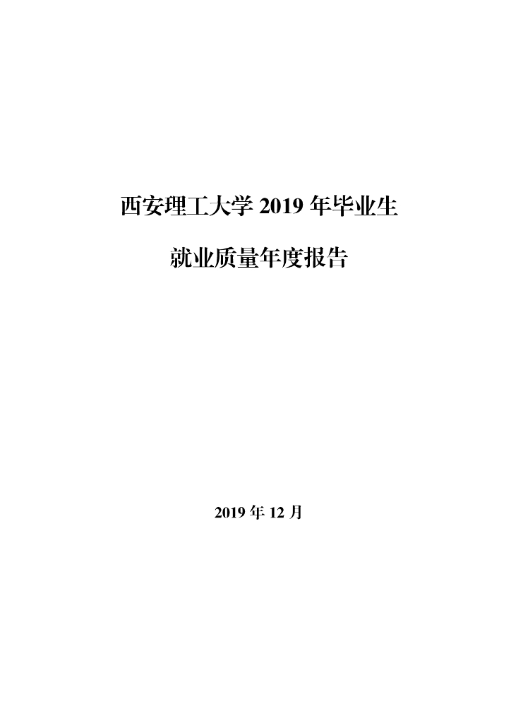 西安理工大学2019年毕业生就业质量年度报告