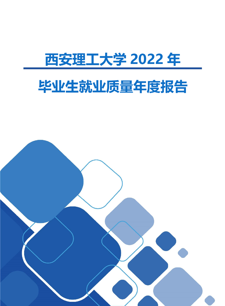 西安理工大学2022年毕业生就业质量年度报告