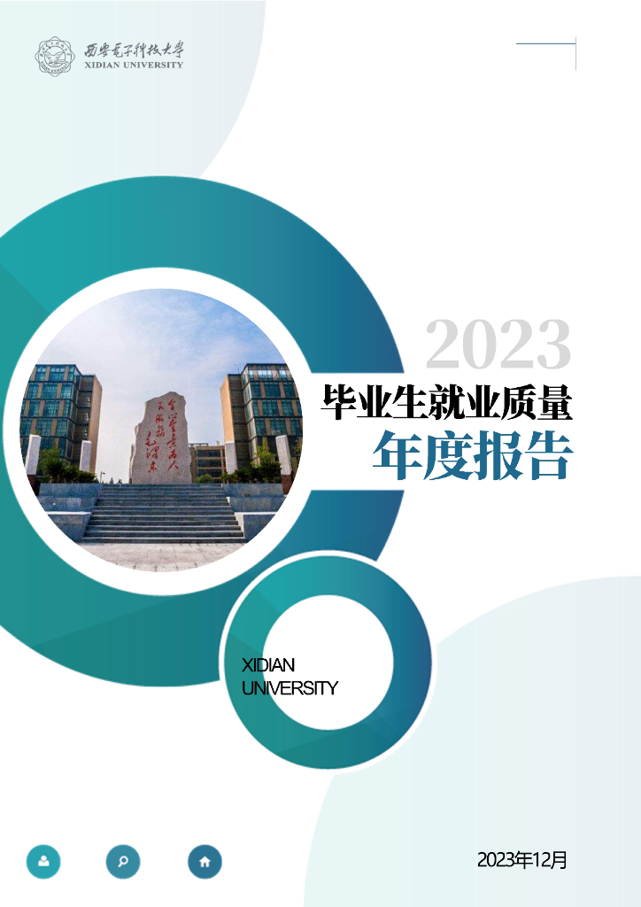 西安电子科技大学2023届毕业生就业质量年度报告