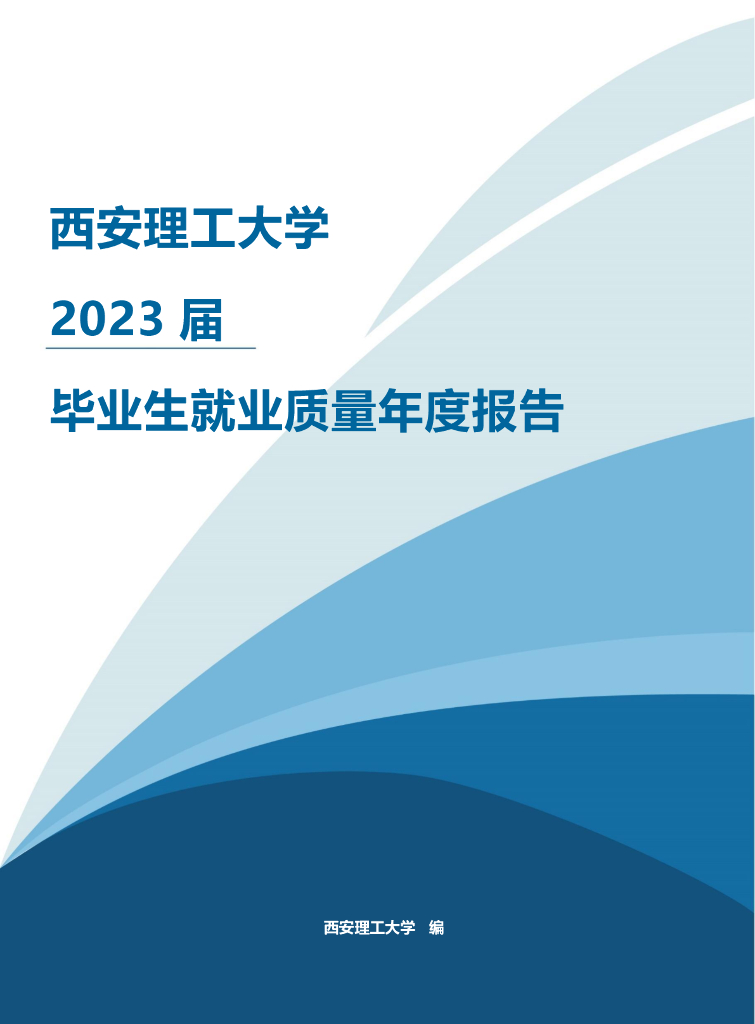 西安理工大学2023年毕业生就业质量年度报告