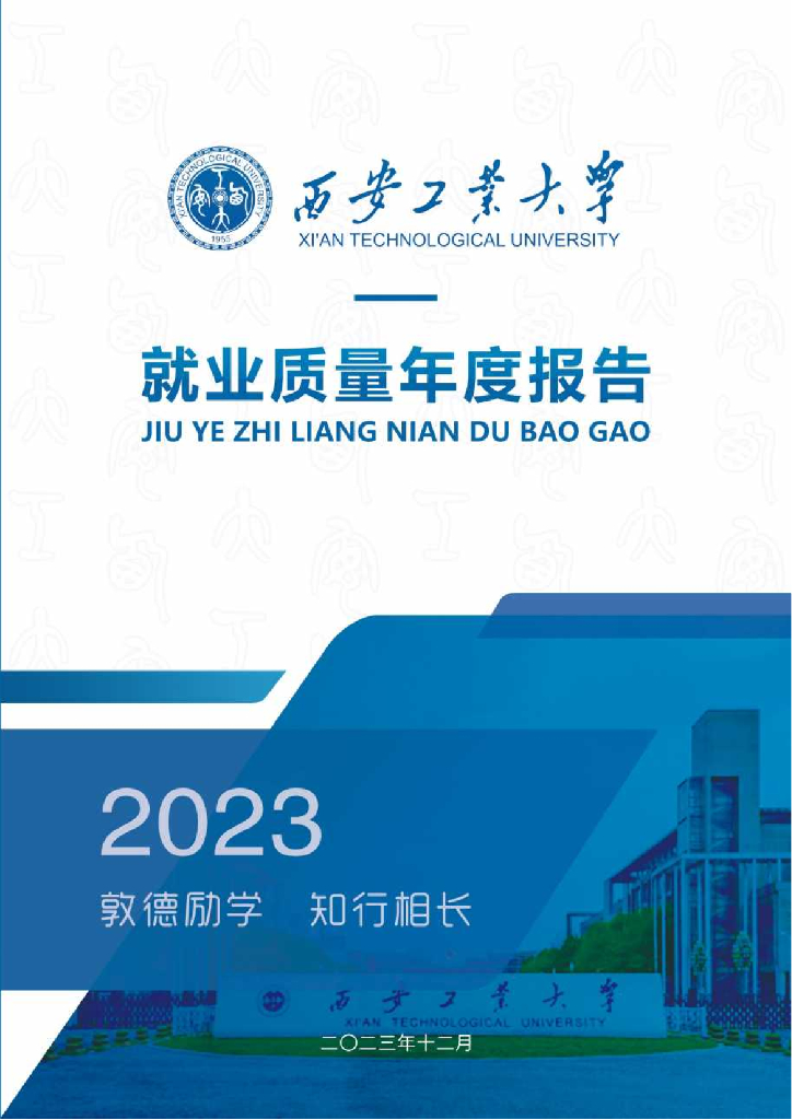 西安工业大学2023年毕业生就业质量年度报告
