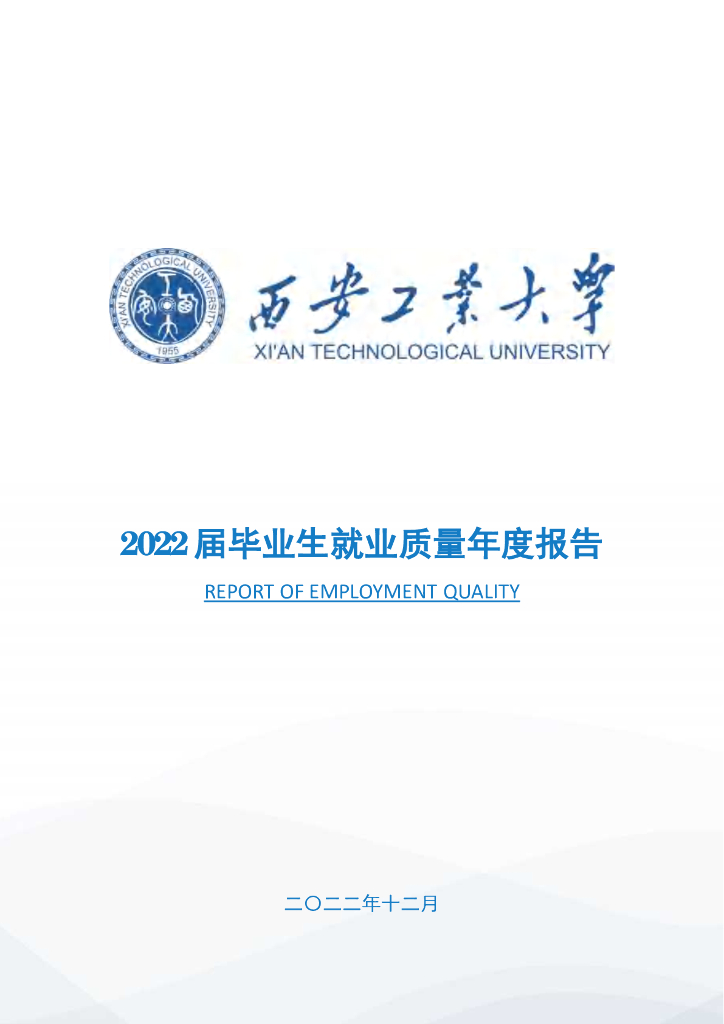 西安工业大学2022年毕业生就业质量年度报告