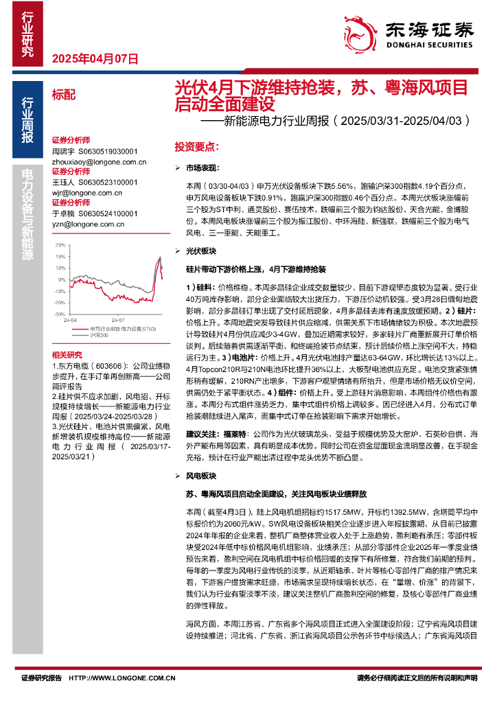 东海证券：新能源电力行业周报：光伏4月下游维持抢装，苏、粤海风项目启动全面建设
