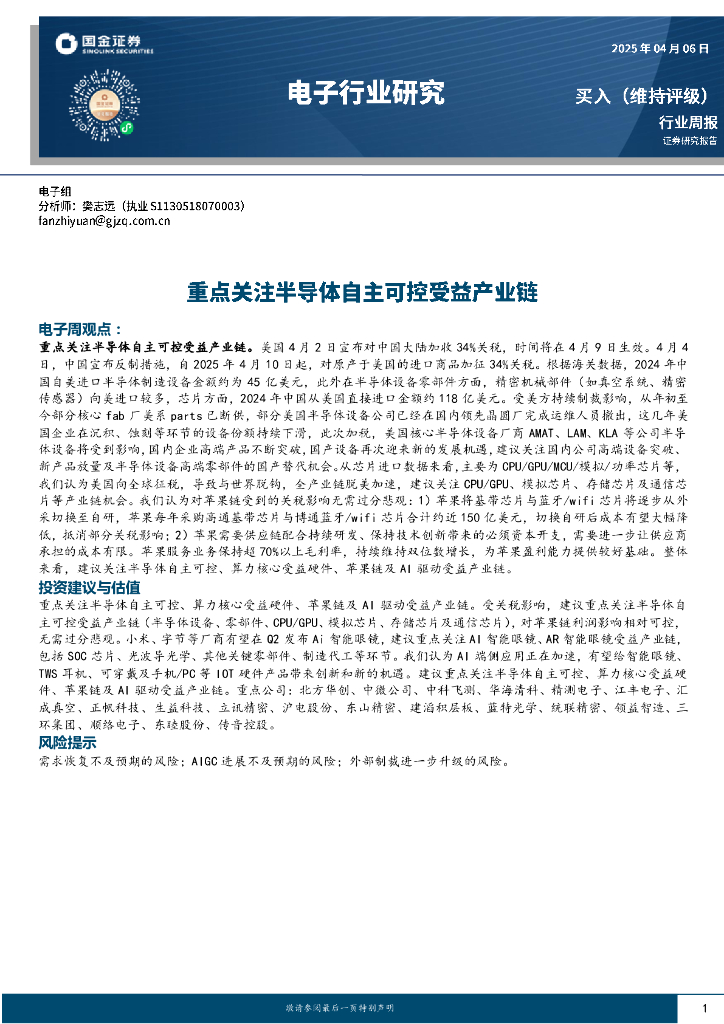 国金证券：电子行业周报：重点关注半导体自主可控受益产业链