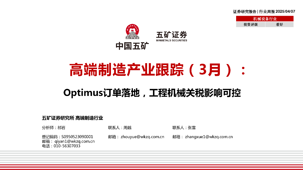 五矿证券：高端制造产业跟踪（3月）：Optimus订单落地，工程机械关税影响可控