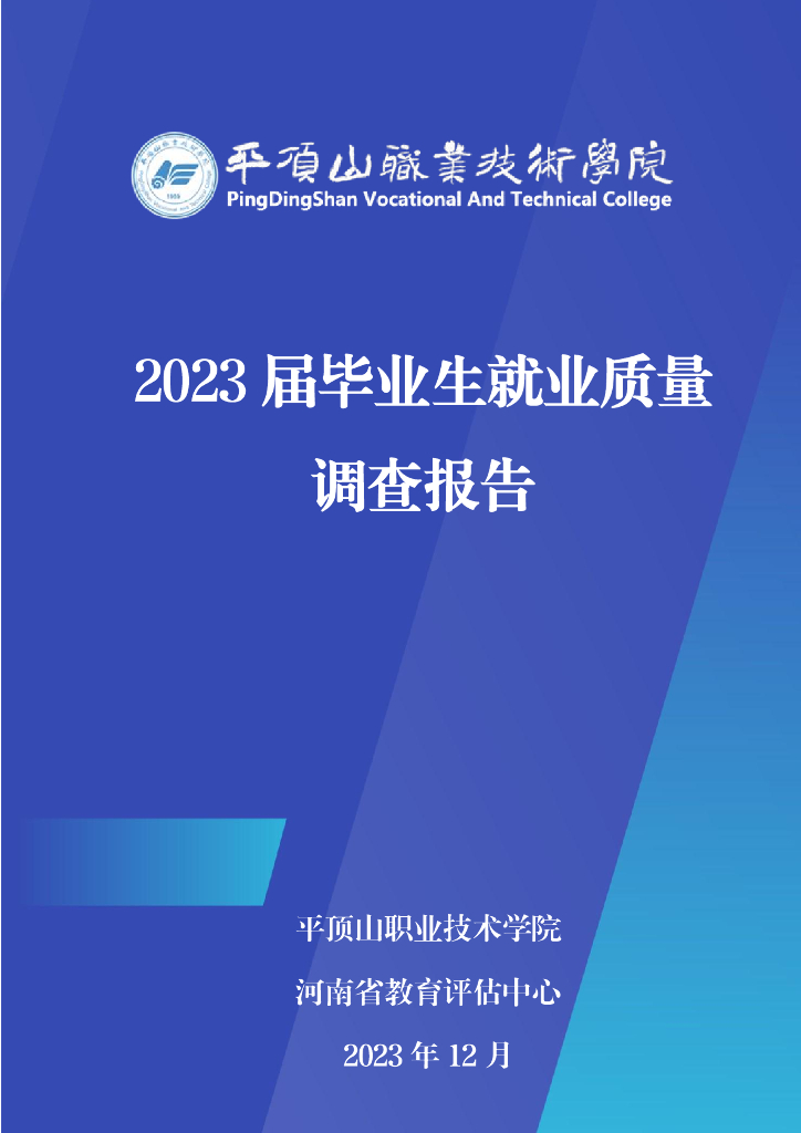 平顶山职业技术学院2023届毕业生就业质量年度报告
