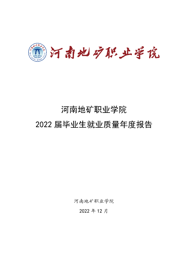 河南地矿职业学院2022届毕业生就业质量年度报告