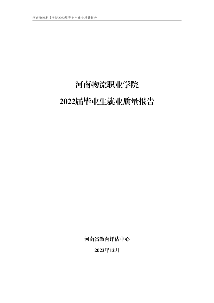 河南物流职业学院2022届毕业生就业质量报告