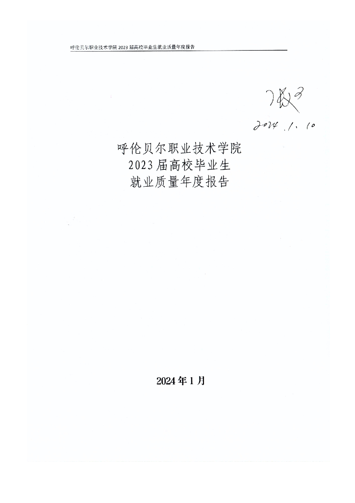 呼伦贝尔职业技术学院2023届高校毕业生就业质量年度报告