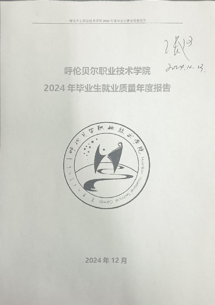 呼伦贝尔职业技术学院2024届高校毕业生就业质量年度报告