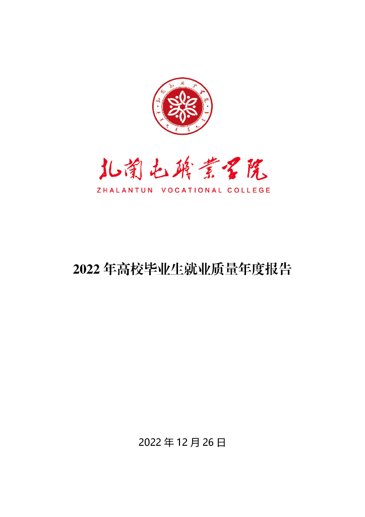 扎兰屯职业学院2022年高校毕业生就业质量年度报告