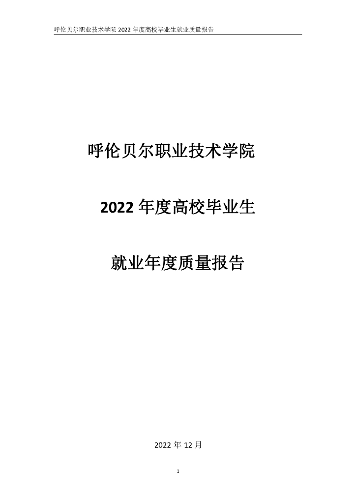 呼伦贝尔职业技术学院2022年度高校毕业生就业质量报告